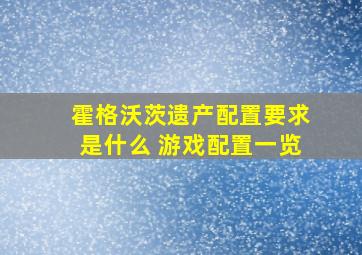 霍格沃茨遗产配置要求是什么 游戏配置一览